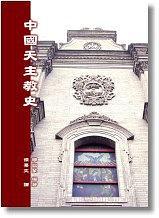 中國天主教史