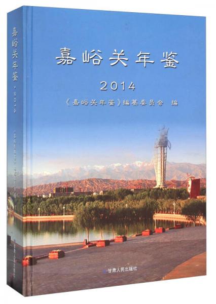 嘉峪關(guān)年鑒（2014）