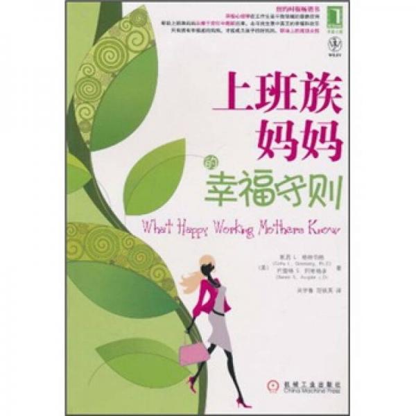 上班族媽媽的幸福守則