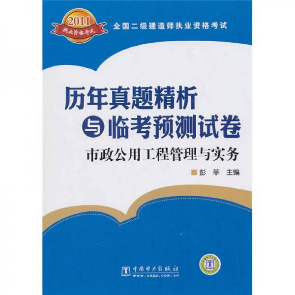 全国二级建造师执业资格考试历年真题精析与临考预测试卷：市政公用工程管理与实务