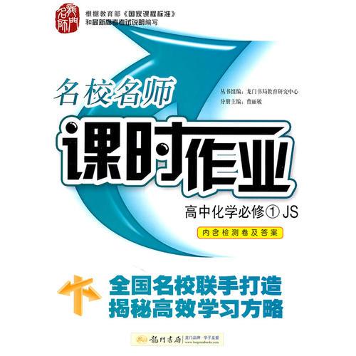 2017春启东系列·启东中学作业本   高中化学必修1 JS 江苏版