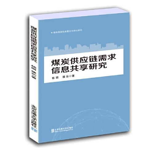 煤炭供應(yīng)鏈需求信息共享研究