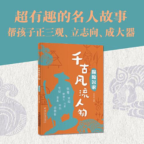 千古風流人物——探險名家