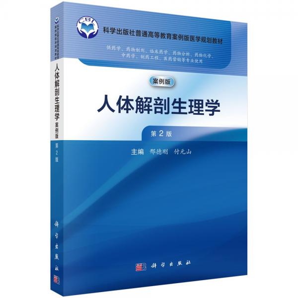 人體解剖生理學(xué) 案例版 第2版 邢德剛,付元山 編