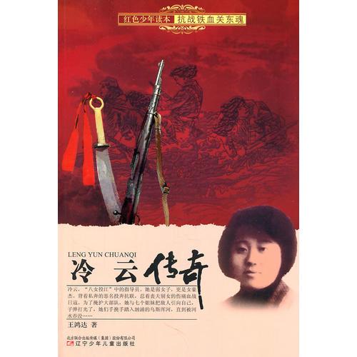 紅色少年讀本　抗戰(zhàn)鐵血關(guān)東魂·冷云傳奇