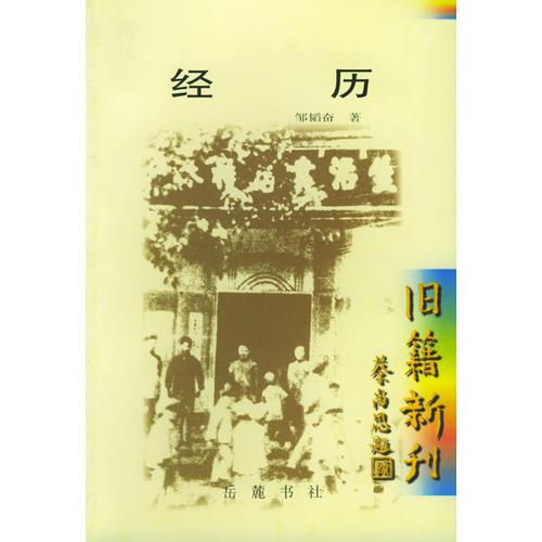 經(jīng)歷 患難余生記