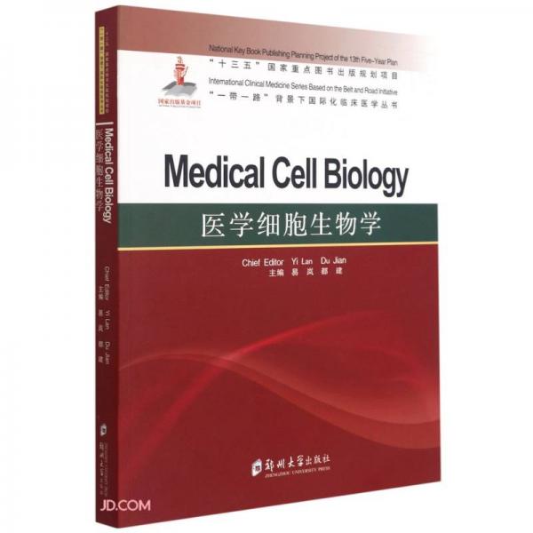医学细胞生物学=MedicalCellBiology