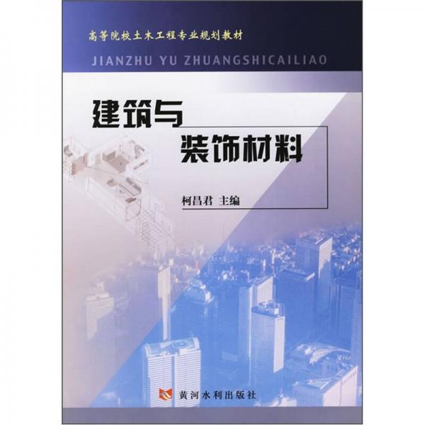 建筑與裝飾材料