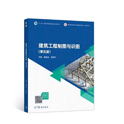 建筑工程制圖與識(shí)圖（第5版）