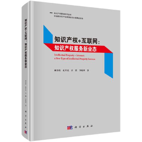 知識產權+互聯(lián)網(wǎng)：知識產權服務新業(yè)態(tài)