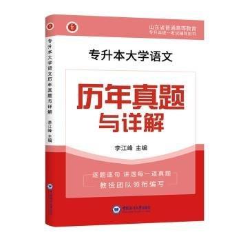 專升本大學(xué)語(yǔ)文歷年真題與詳解
