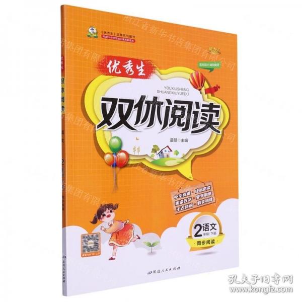 語文(2下)/優(yōu)秀生雙休閱讀