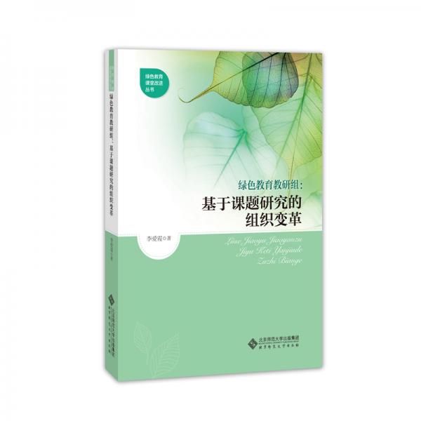 綠色教育教研組：基于課題研究的組織變革