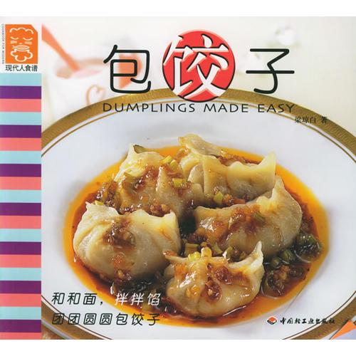 现代人食谱——包饺子