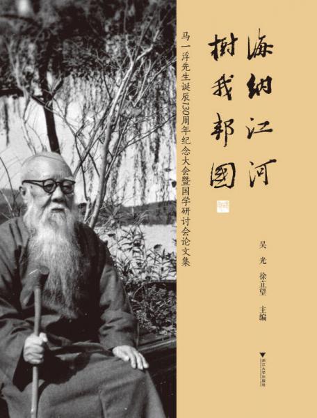 海納江河·樹我邦國：馬一浮先生誕辰130周年紀(jì)念大會暨國學(xué)研討會論文集