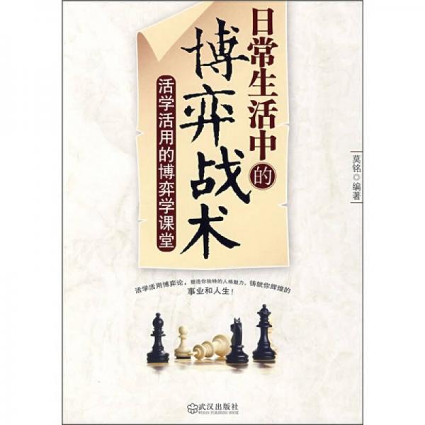 日常生活中的博弈戰(zhàn)術