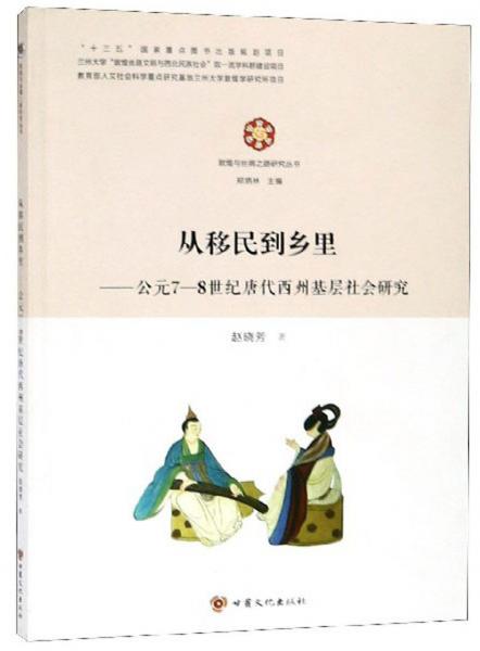 从移民到乡里：公元7-8世纪唐代西洲基层社会研究/敦煌与丝绸之路研究丛书