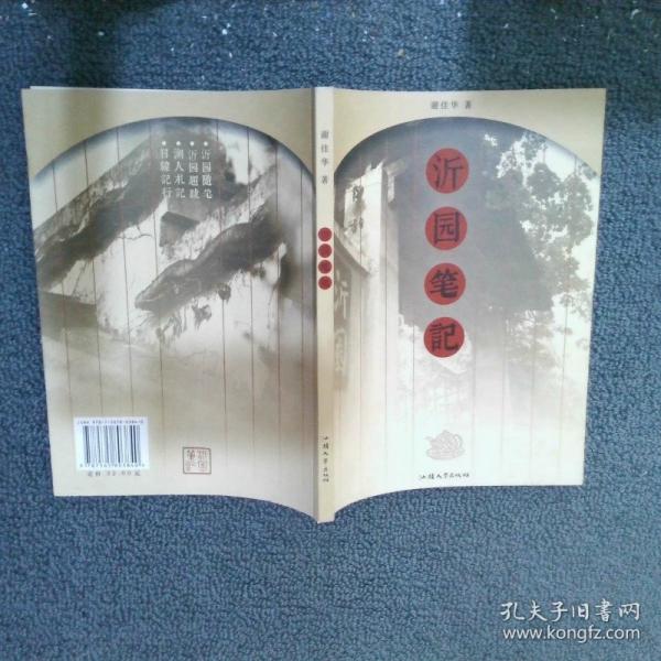 沂園筆記