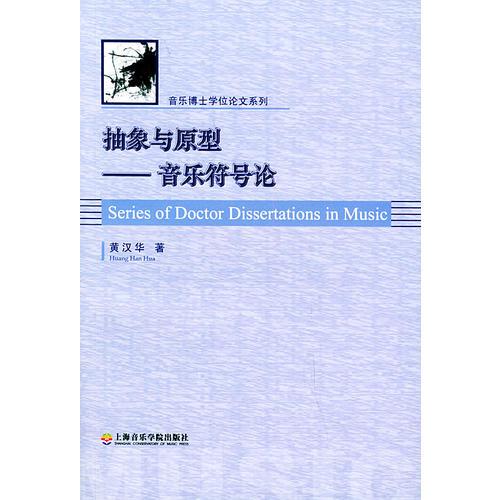 抽象与原型(音乐符号论)/音乐博士学位论文系列