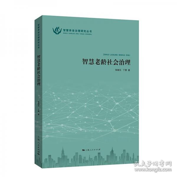 智慧老龄社会治理