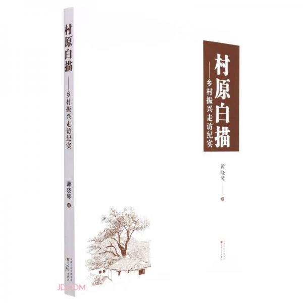村原白描--鄉(xiāng)村振興走訪紀(jì)實(shí)
