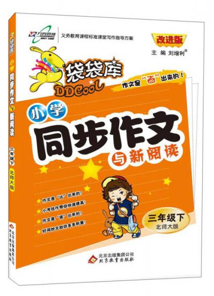 16春 袋袋库小学同步作文三年级语文—北师大版（下）