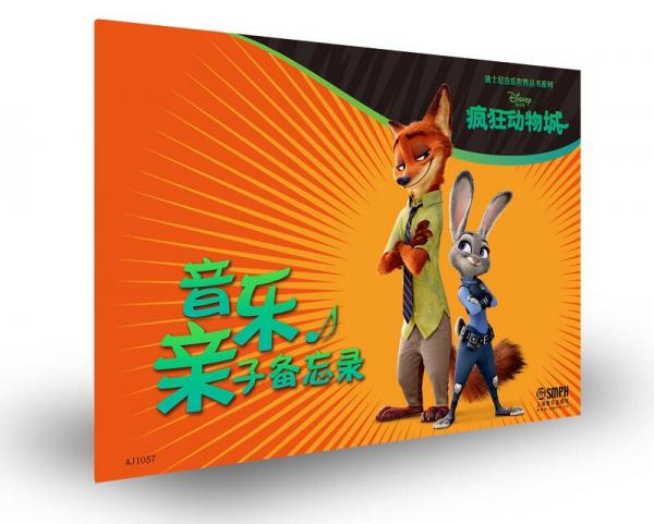 迪士尼音乐世界丛书系列·音乐亲子备忘录