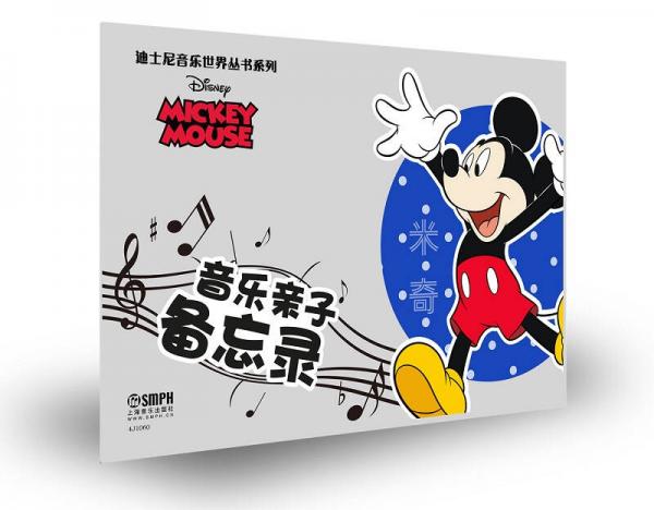 迪士尼音乐世界丛书系列·音乐亲子备忘录
