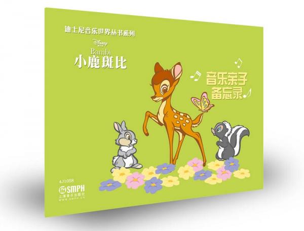 迪士尼音乐世界丛书系列·音乐亲子备忘录