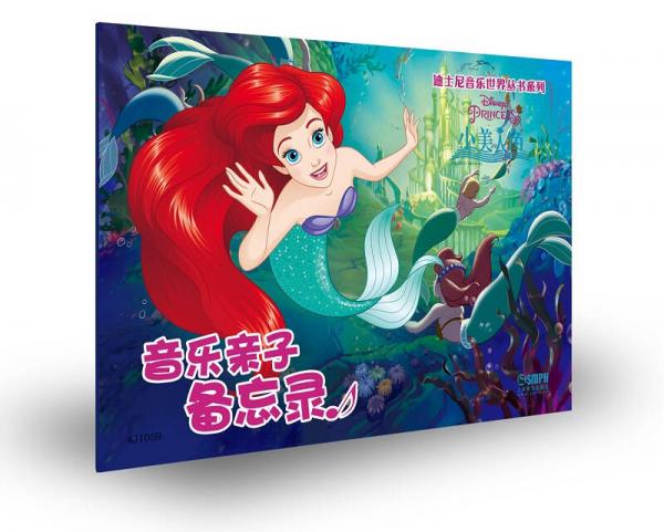 迪士尼音乐世界丛书系列·音乐亲子备忘录