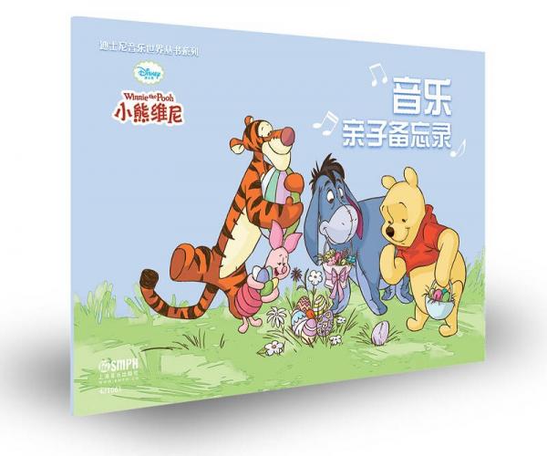 迪士尼音乐世界丛书系列·音乐亲子备忘录