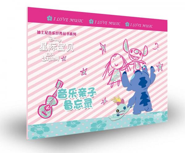 迪士尼音乐世界丛书系列·音乐亲子备忘录