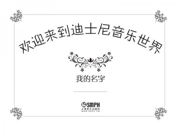 迪士尼音乐世界丛书系列·音乐亲子备忘录