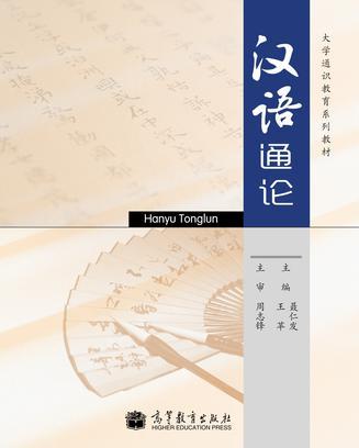 漢語(yǔ)通論