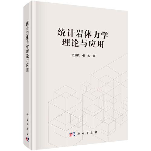 統(tǒng)計(jì)巖體力學(xué)理論與應(yīng)用