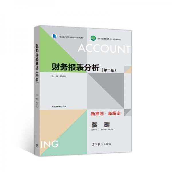 財務(wù)報表分析（第二版）