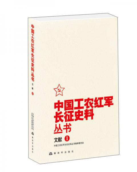 中國工農(nóng)紅軍長征史料叢書：文獻(xiàn)（1）