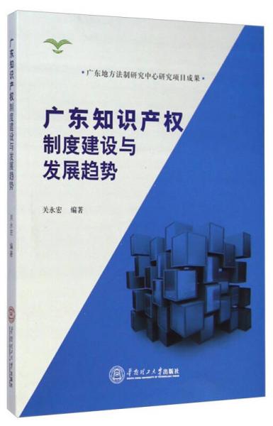 广东知识产权制度建设与发展趋势