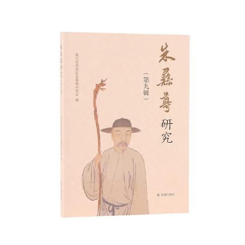 朱彝尊研究（第九輯）清代學術史研究叢書