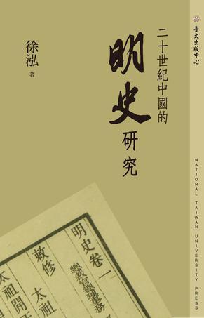 二十世紀(jì)中國(guó)的明史研究