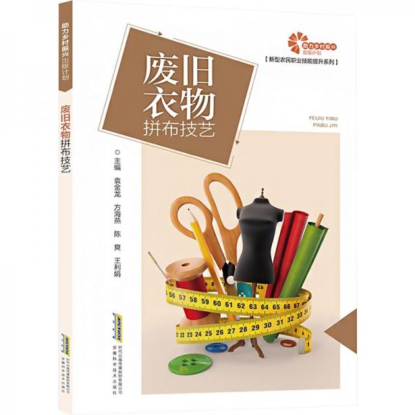 廢舊衣物拼布技藝
