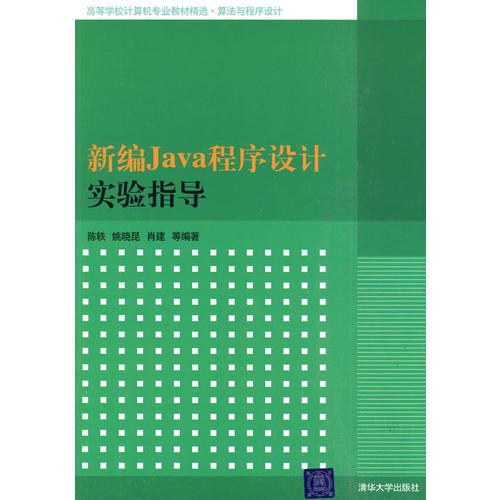 新编Java程序设计实验指导（高等学校计算机专业教材精选·算法与程序设计）