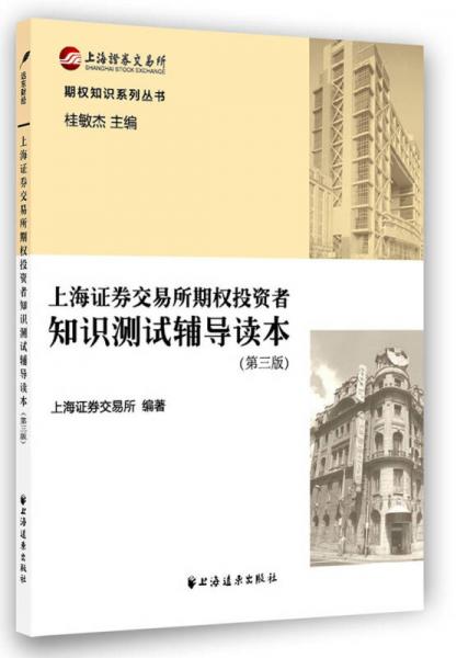 上海证券交易所期权投资者知识测试辅导读本（第三版）