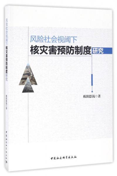 風(fēng)險(xiǎn)社會視閾下核災(zāi)害預(yù)防制度研究