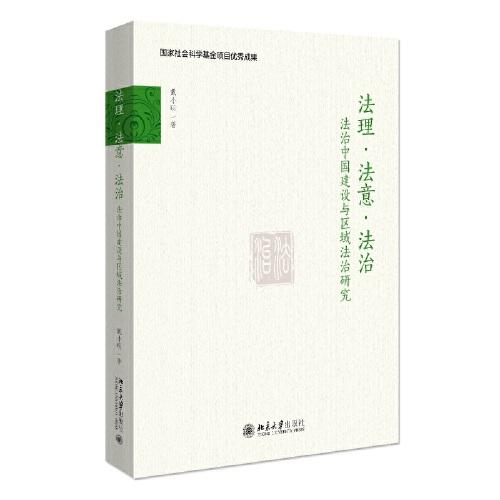 法理?法意?法治 ——法治中國建設(shè)與區(qū)域法治研究