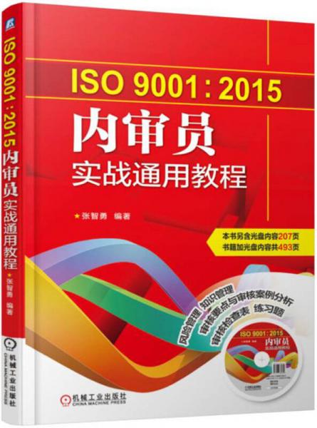 ISO9001:2015内审员实战通用教程