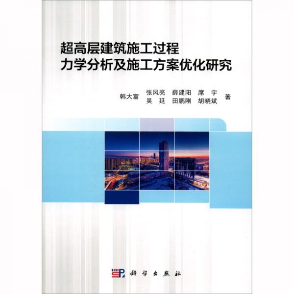 超高層建筑施工過(guò)程力學(xué)分析及施工方案優(yōu)化研究