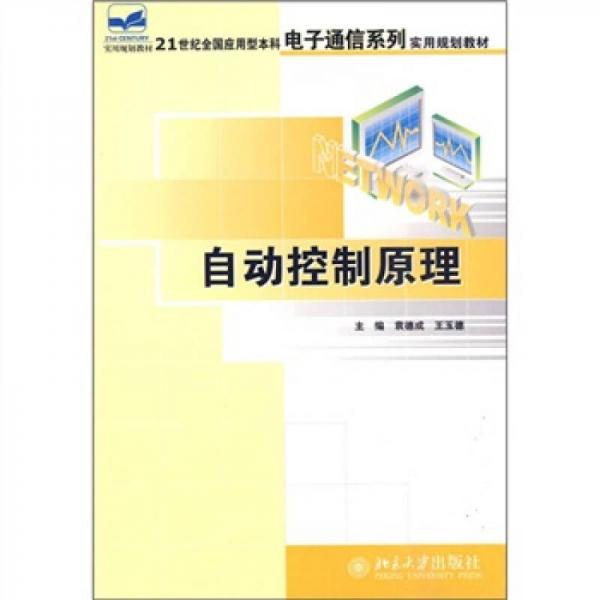 自动控制原理/21世纪全国应用型本科电子通信系列实用规划教材