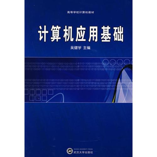 計算機應用基礎