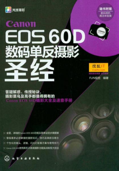 Canon EOS 60D数码单反摄影圣经
